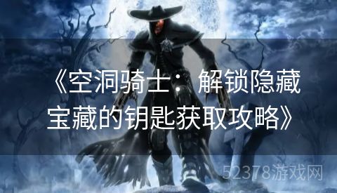  《空洞骑士：解锁隐藏宝藏的钥匙获取攻略》