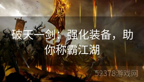 破天一剑：强化装备，助你称霸江湖