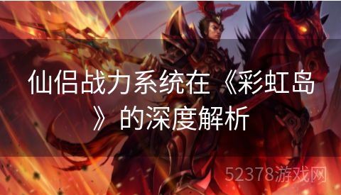 仙侣战力系统在《彩虹岛》的深度解析