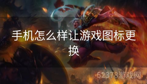 手机怎么样让游戏图标更换