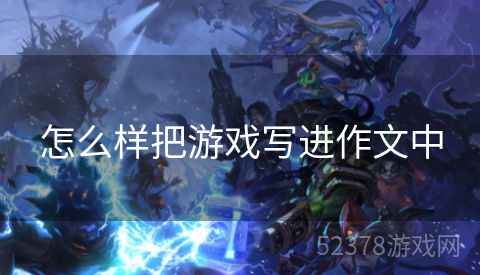 怎么样把游戏写进作文中