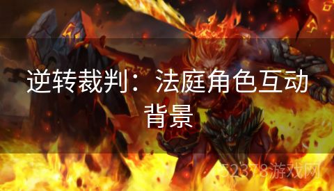 逆转裁判：法庭角色互动背景