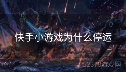 快手小游戏为什么停运