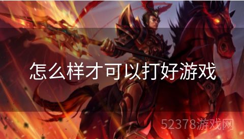 怎么样才可以打好游戏