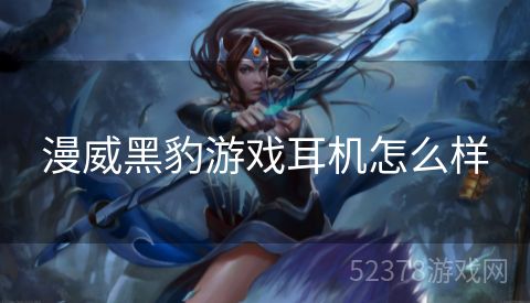 漫威黑豹游戏耳机怎么样