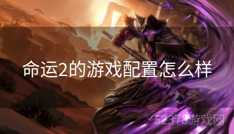 命运2的游戏配置怎么样