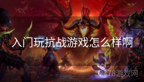 入门玩抗战游戏怎么样啊