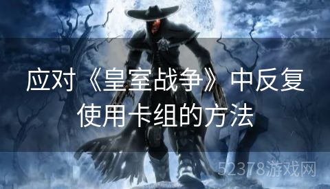 应对《皇室战争》中反复使用卡组的方法