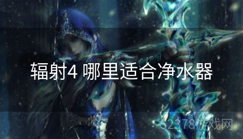 辐射4 哪里适合净水器