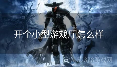 开个小型游戏厅怎么样
