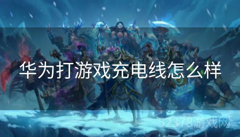 华为打游戏充电线怎么样
