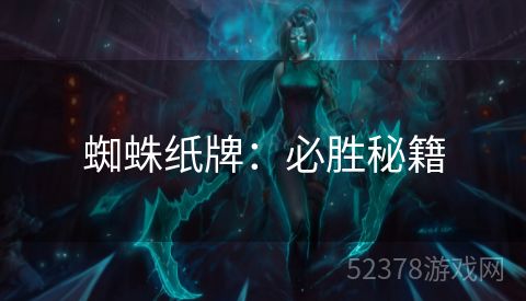 蜘蛛纸牌：必胜秘籍