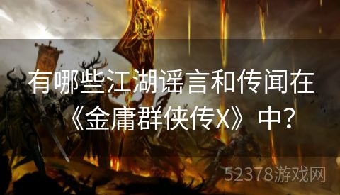 有哪些江湖谣言和传闻在《金庸群侠传X》中？