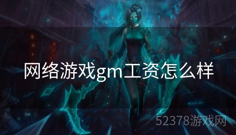 网络游戏gm工资怎么样