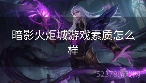 暗影火炬城游戏素质怎么样