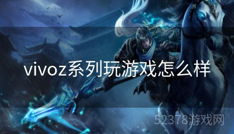 vivoz系列玩游戏怎么样