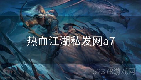 热血江湖私发网a7