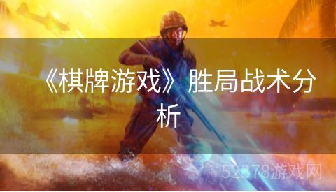 《棋牌游戏》胜局战术分析