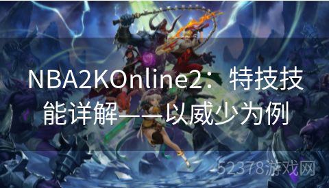 NBA2KOnline2：特技技能详解——以威少为例