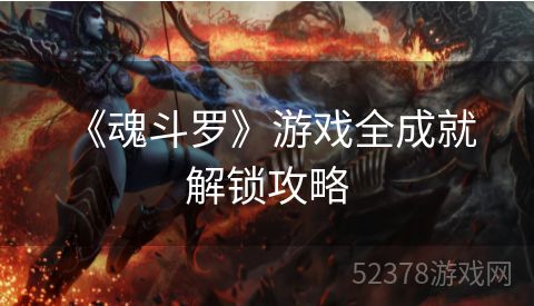  《魂斗罗》游戏全成就解锁攻略