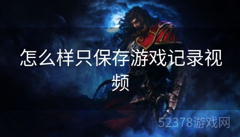 怎么样只保存游戏记录视频