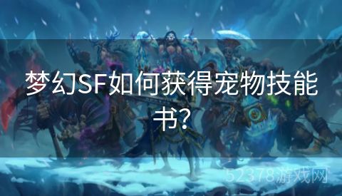 梦幻SF如何获得宠物技能书？