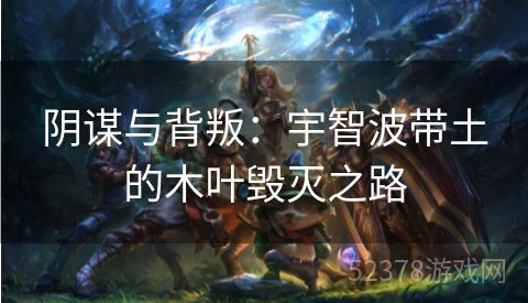 阴谋与背叛：宇智波带土的木叶毁灭之路
