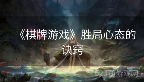《棋牌游戏》胜局心态的诀窍