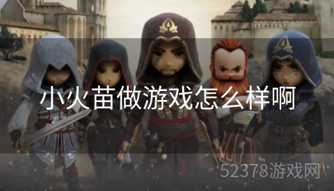小火苗做游戏怎么样啊