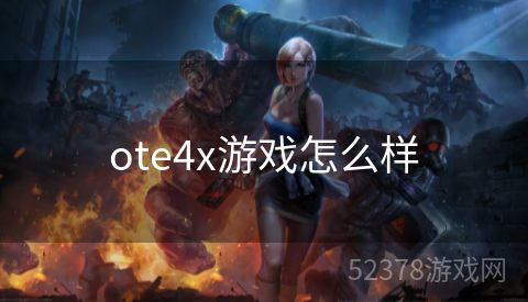 ote4x游戏怎么样