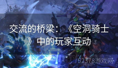 交流的桥梁：《空洞骑士》中的玩家互动