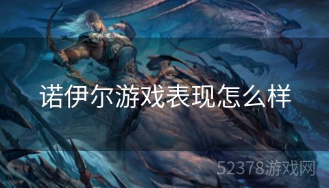 诺伊尔游戏表现怎么样