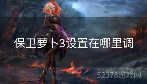 保卫萝卜3设置在哪里调