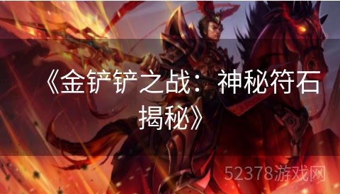 《金铲铲之战：神秘符石揭秘》