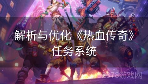 解析与优化《热血传奇》任务系统