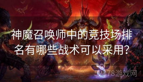 神魔召唤师中的竞技场排名有哪些战术可以采用？