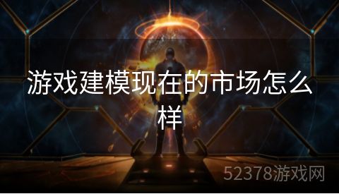 游戏建模现在的市场怎么样