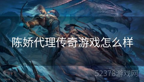 陈娇代理传奇游戏怎么样