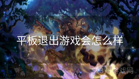 平板退出游戏会怎么样