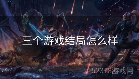 三个游戏结局怎么样