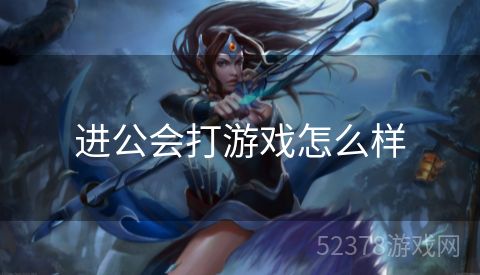 进公会打游戏怎么样