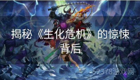 揭秘《生化危机》的惊悚背后
