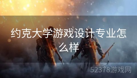 约克大学游戏设计专业怎么样