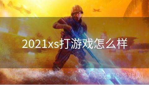 2021xs打游戏怎么样