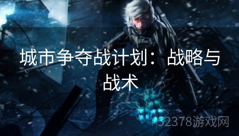 城市争夺战计划：战略与战术