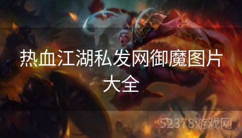 热血江湖私发网御魔图片大全