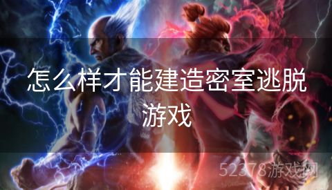 怎么样才能建造密室逃脱游戏