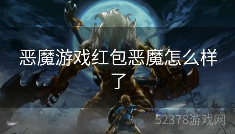 恶魔游戏红包恶魔怎么样了