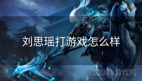 刘思瑶打游戏怎么样
