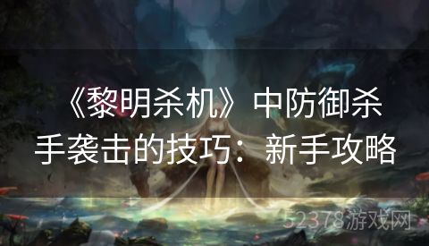  《黎明杀机》中防御杀手袭击的技巧：新手攻略